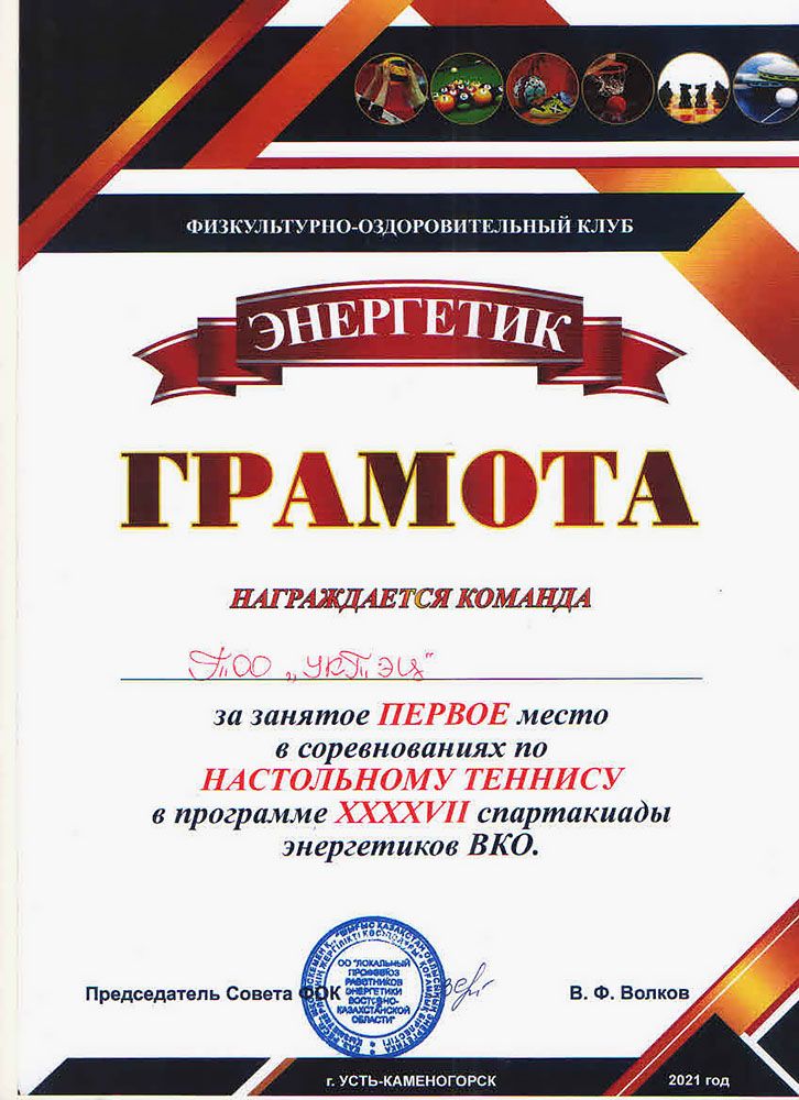 Өскемен ЖЭО командасы энергетиктер арасында үстел теннисінен өткен облыстық жарыста бірінші орынға ие болды