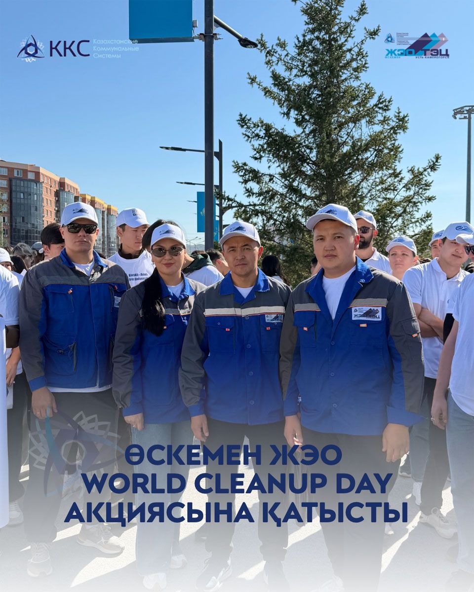 Өскемен ЖЭО қызметкерлері World Cleanup Day экологиялық акциясына қатысты