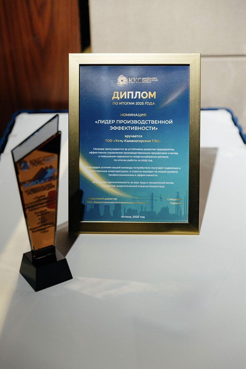 Усть-Каменогорская ТЭЦ признана «Лидером производственной эффективности»