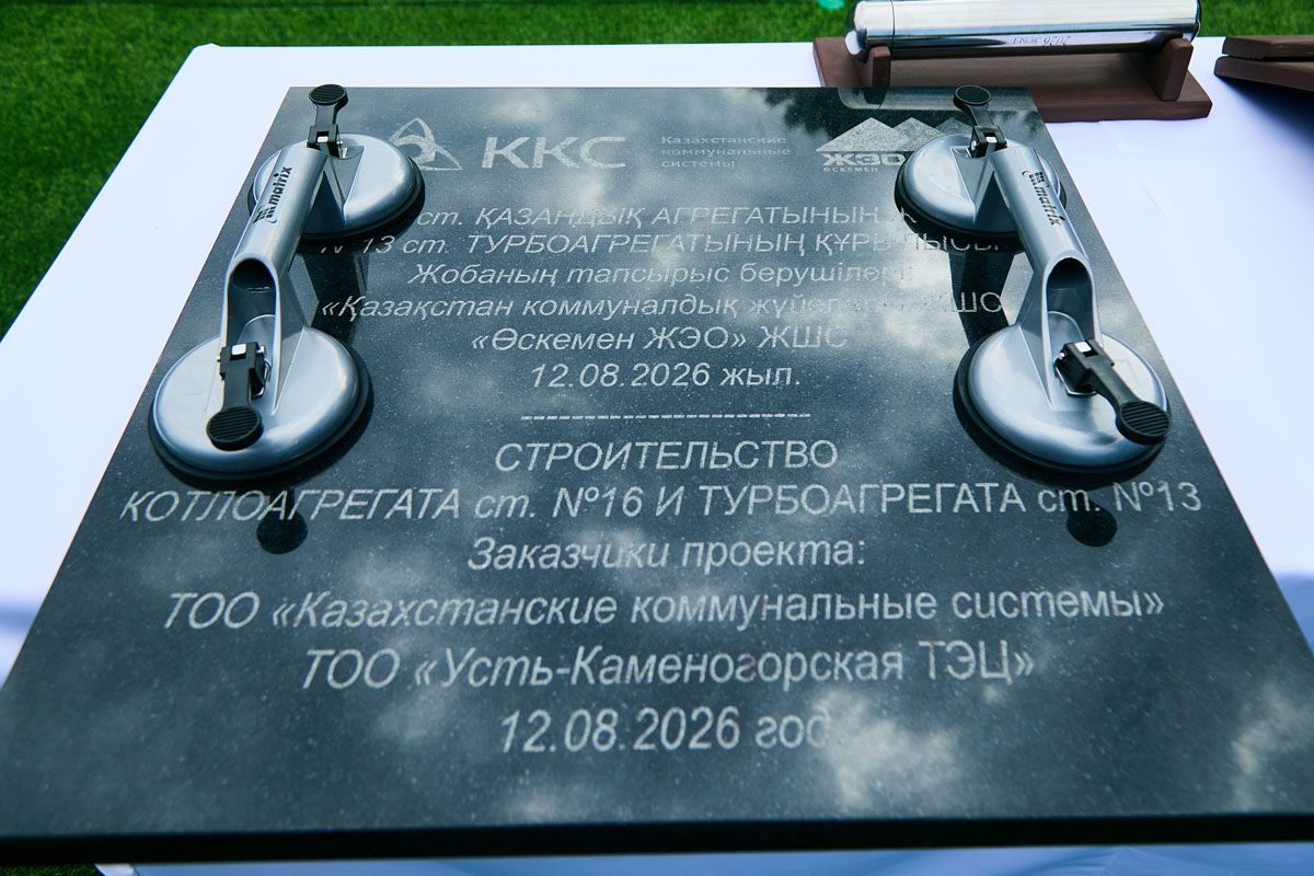 Өскемен жылу электр орталығында 140 млрд теңгеге жаңа энергоблок салынады