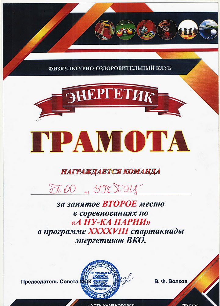 Команда Усть-каменогорской ТЭЦ заняла второе место в программе 48 спартакиады энергетиков ВКО