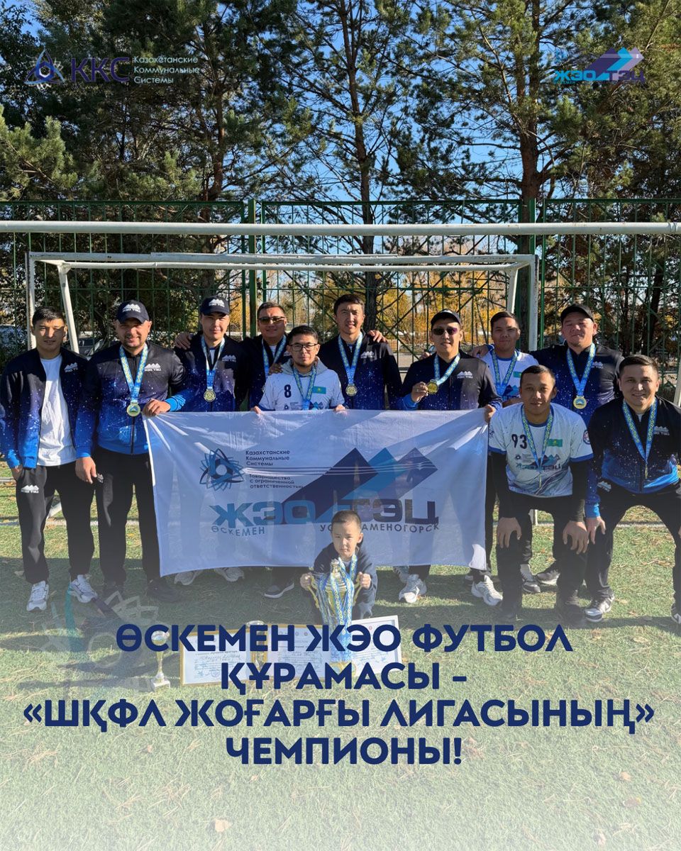 Усть-Каменогорская ТЭЦ - Чемпион высшей лиги ВКО по мини-футболу!