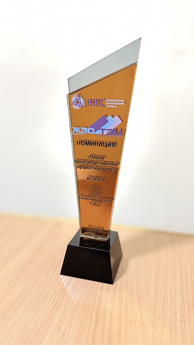 Усть-Каменогорская ТЭЦ признана «Лидером производственной эффективности»